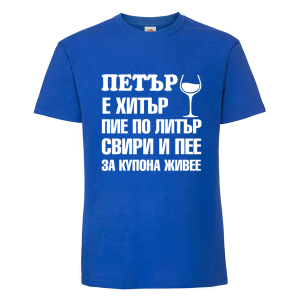 Цветна мъжка тениска- Петър е хитър