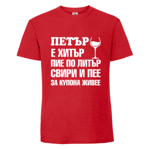 Цветна мъжка тениска- Петър е хитър