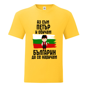 Цветна мъжка тениска- Петър- българин