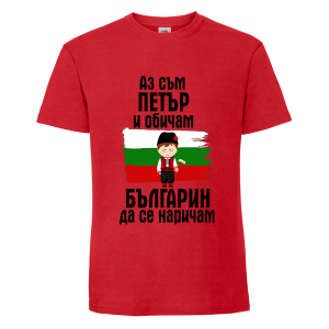 Цветна мъжка тениска- Петър- българин