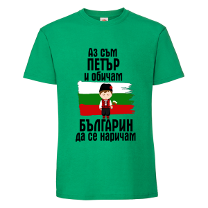 Цветна мъжка тениска- Петър- българин