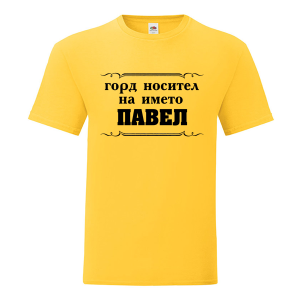 Цветна мъжка тениска- Горд носител на името Павел