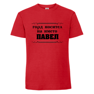 Цветна мъжка тениска- Горд носител на името Павел