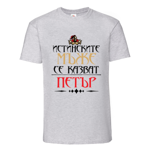 Цветна мъжка тениска- Истинските мъже се казват Петър