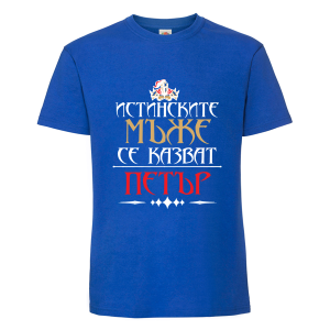 Цветна мъжка тениска- Истинските мъже се казват Петър