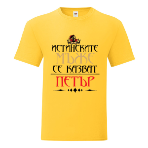 Цветна мъжка тениска- Истинските мъже се казват Петър