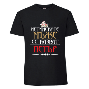 Цветна мъжка тениска- Истинските мъже се казват Петър