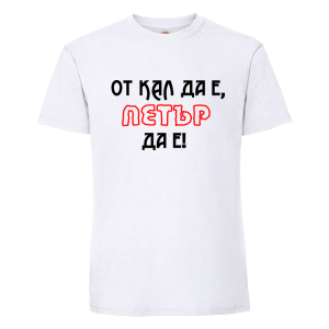 Бяла мъжка тениска- От кал да е Петър да е