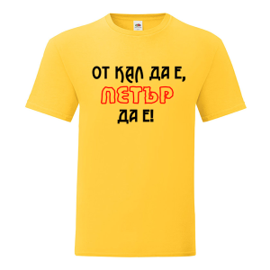 Цветна мъжка тениска- От кал да е Петър да е