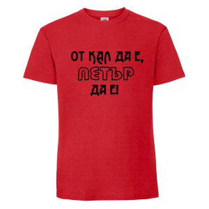 Цветна мъжка тениска- От кал да е Петър да е