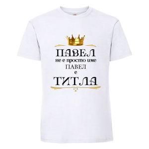 Бяла мъжка тениска- Павел е титла