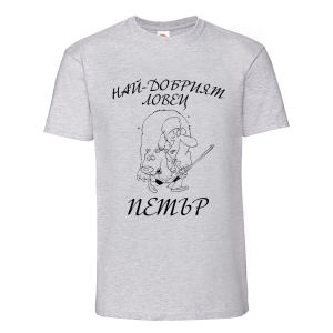 Цветна мъжка тениска- Най- добрият ловец, Петър