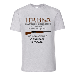 Цветна мъжка тениска- Павел с пушката в гората