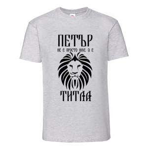 Цветна мъжка тениска- Петър е титла