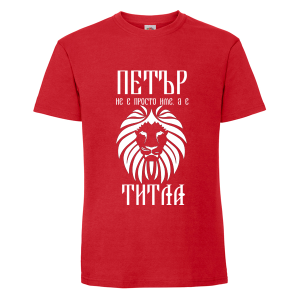 Цветна мъжка тениска- Петър е титла