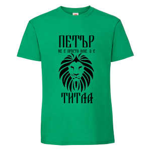 Цветна мъжка тениска- Петър е титла