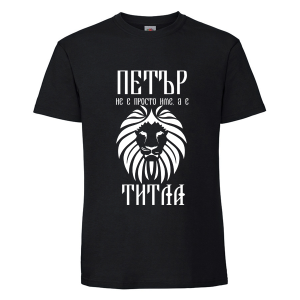 Цветна мъжка тениска- Петър е титла
