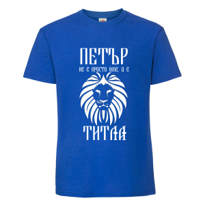Цветна мъжка тениска- Петър е титла