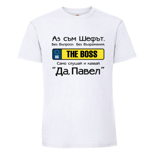 Бяла мъжка тениска- Аз съм шефът, Павел