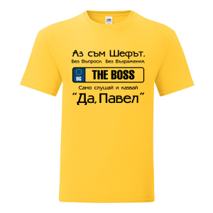 Цветна мъжка тениска- Аз съм шефът, Павел