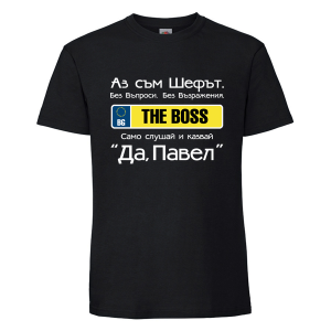 Цветна мъжка тениска- Аз съм шефът, Павел