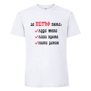 Бяла мъжка тениска- За Петър няма люта ракия