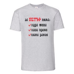 Цветна мъжка тениска- За Петър няма люта ракия