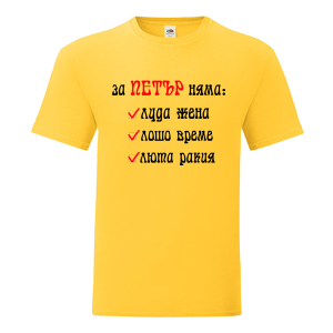 Цветна мъжка тениска- За Петър няма люта ракия