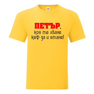 Цветна мъжка тениска- Петър, коя те хване..