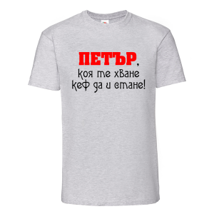 Цветна мъжка тениска- Петър, коя те хване..