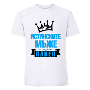 Бяла мъжка тениска- Истинските мъже се казват Павел
