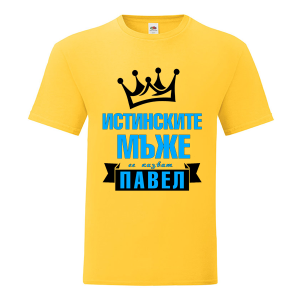 Цветна мъжка тениска- Истинските мъже се казват Павел
