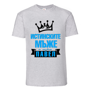 Цветна мъжка тениска- Истинските мъже се казват Павел