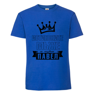 Цветна мъжка тениска- Истинските мъже се казват Павел