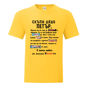 Цветна мъжка тениска- Скъпи дядо Петър