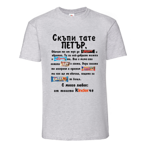 Цветна мъжка тениска- Скъпи тате Петър