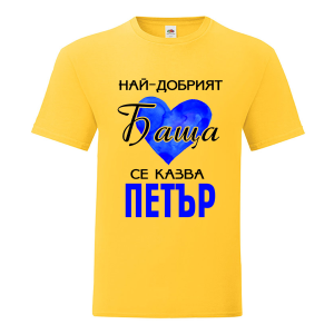 Цветна мъжка тениска- Най- добрият баща се казва Петър