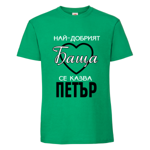 Цветна мъжка тениска- Най- добрият баща се казва Петър