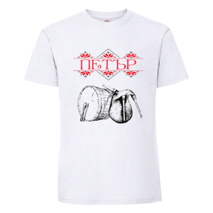 Бяла мъжка тениска- Петър с тъпан и гайда