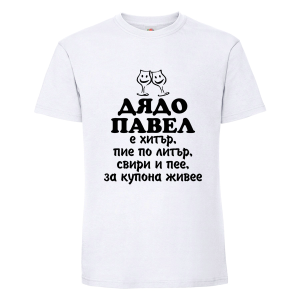 Бяла мъжка тениска- Дядо Павел е хитър