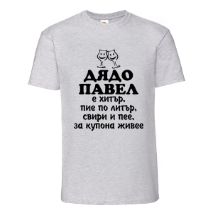Цветна мъжка тениска- Дядо Павел е хитър