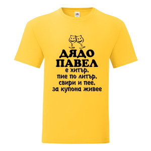 Цветна мъжка тениска- Дядо Павел е хитър