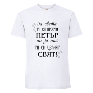 Бяла мъжка тениска- Петър- целият свят