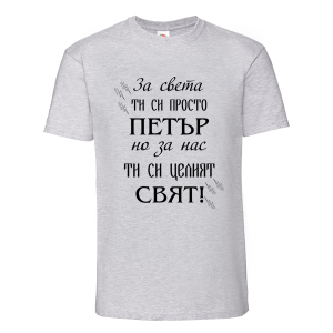 Цветна мъжка тениска- Петър- целият свят