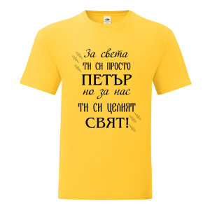 Цветна мъжка тениска- Петър- целият свят