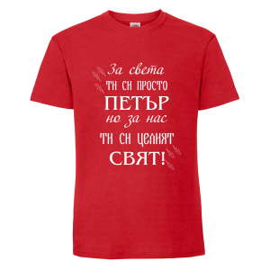 Цветна мъжка тениска- Петър- целият свят
