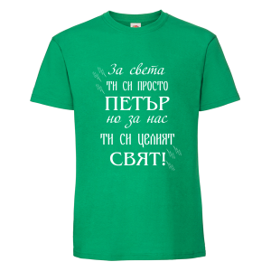 Цветна мъжка тениска- Петър- целият свят