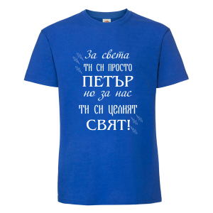 Цветна мъжка тениска- Петър- целият свят