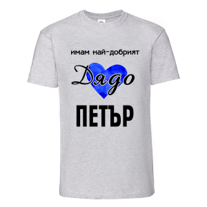 Цветна мъжка тениска- Имам най- добрият дядо Петър