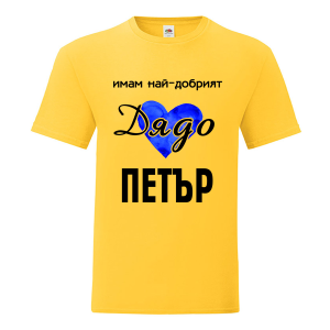 Цветна мъжка тениска- Имам най- добрият дядо Петър